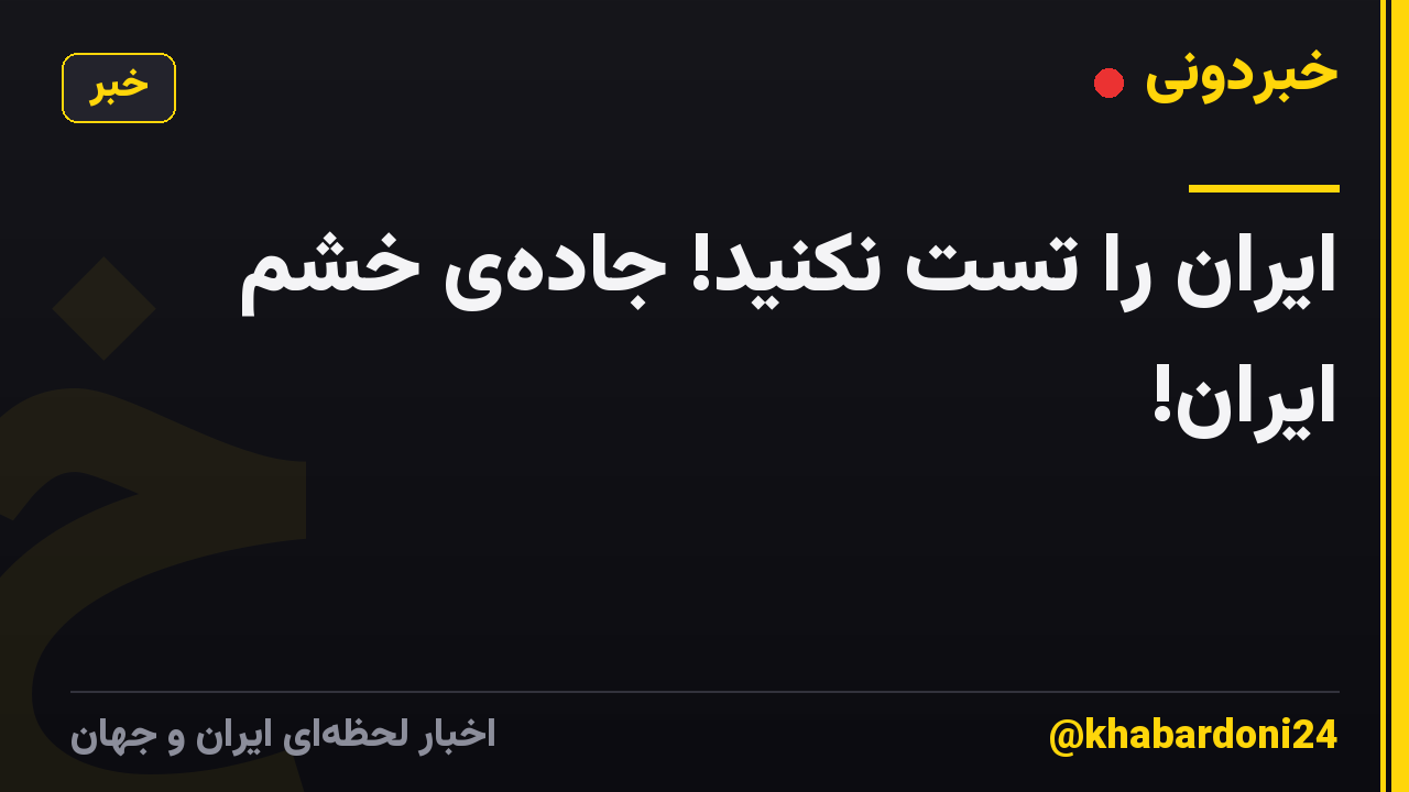ایران را تست نکنید! جاده‌ی خشم ایران!