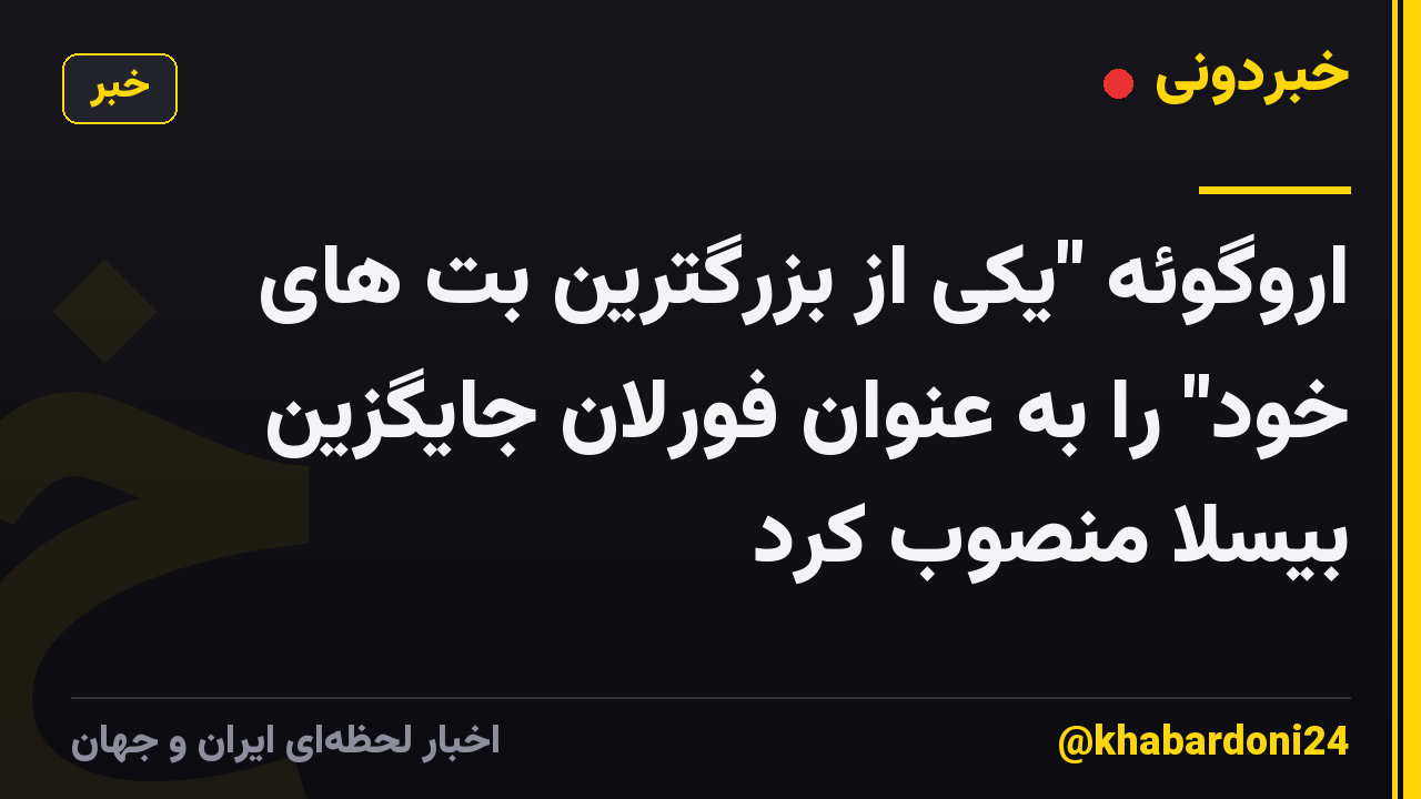 اروگوئه "یکی از بزرگترین بت های خود" را به عنوان فورلان جایگزین بیسلا منصوب کرد