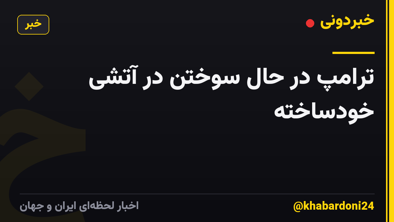 ترامپ در حال سوختن در آتشی خودساخته