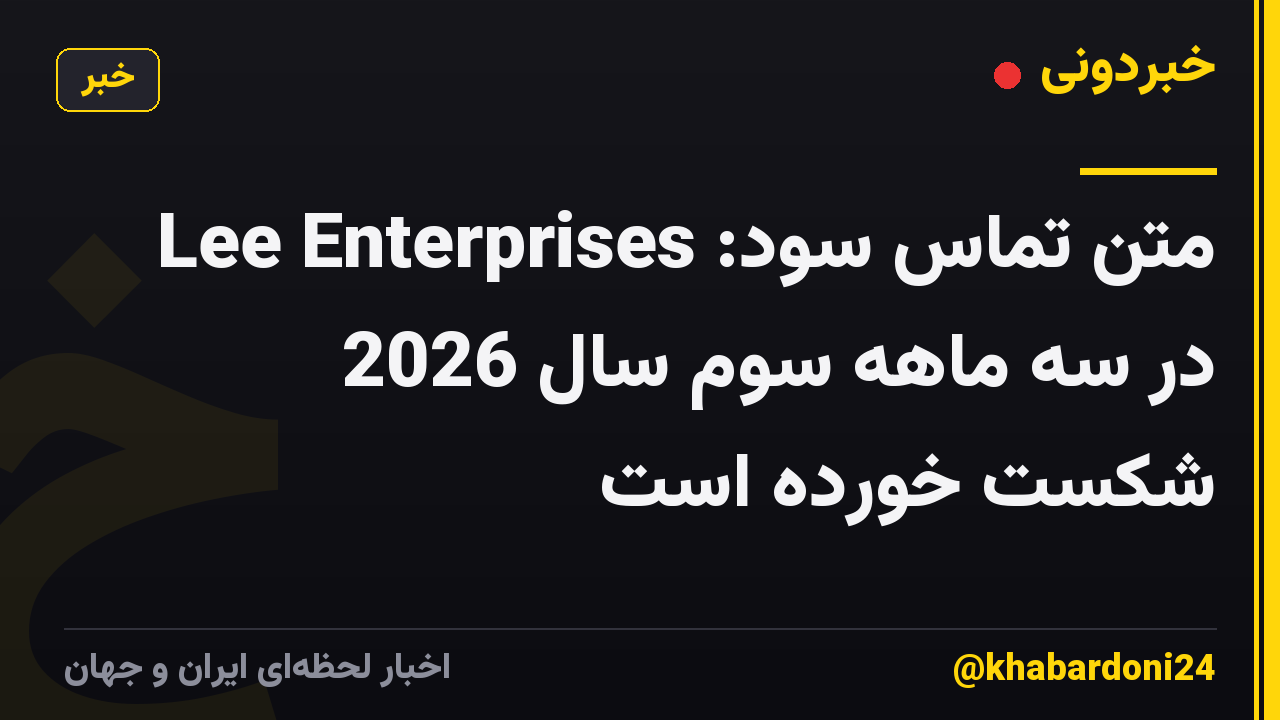 متن تماس سود: Lee Enterprises در سه ماهه سوم سال 2026 شکست خورده است
