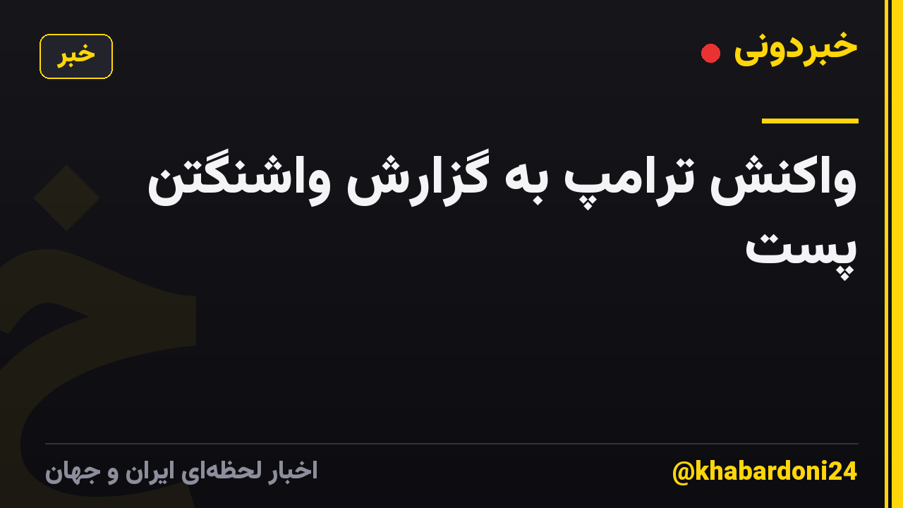 واکنش ترامپ به گزارش واشنگتن پست