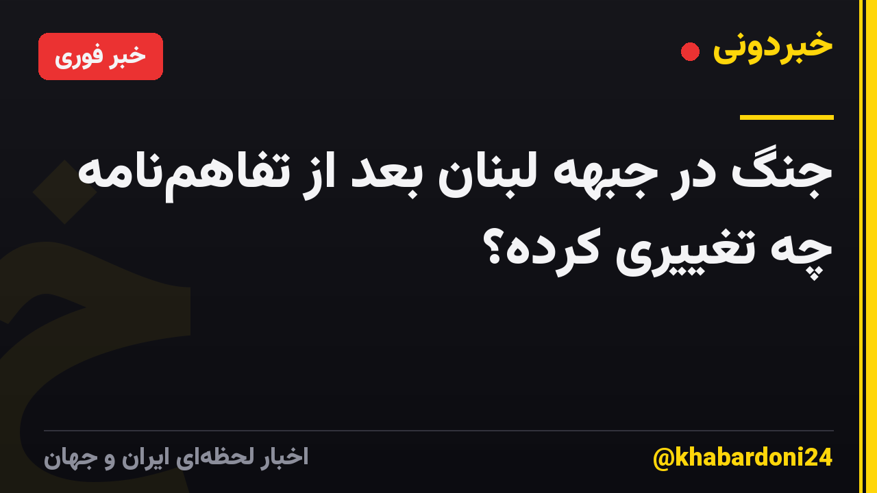 جنگ در جبهه لبنان بعد از تفاهمنامه چه تغییری کرده؟