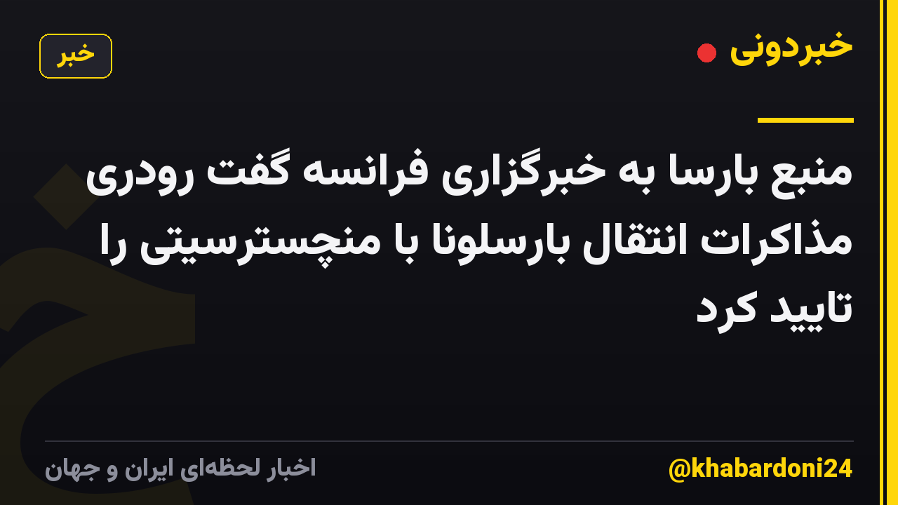 منبع بارسا به خبرگزاری فرانسه گفت رودری مذاکرات انتقال بارسلونا با منچسترسیتی را تایید کرد