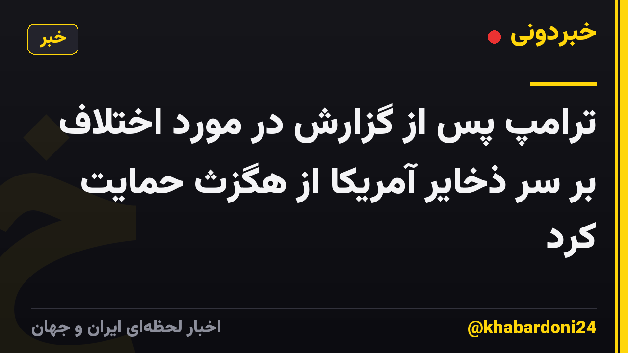 ترامپ پس از گزارش در مورد اختلاف بر سر ذخایر آمریکا از هگزث حمایت کرد
