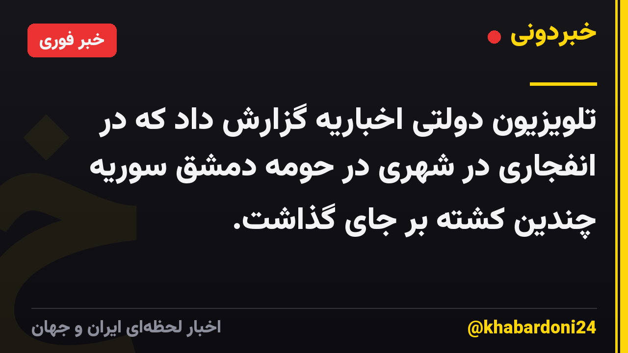 تلویزیون دولتی اخباریه گزارش داد که در انفجاری در شهری در حومه دمشق سوریه چندین کشته بر جای گذاشت.