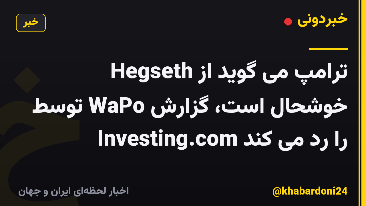 ترامپ می گوید از Hegseth خوشحال است، گزارش WaPo توسط Investing.com را رد می کند