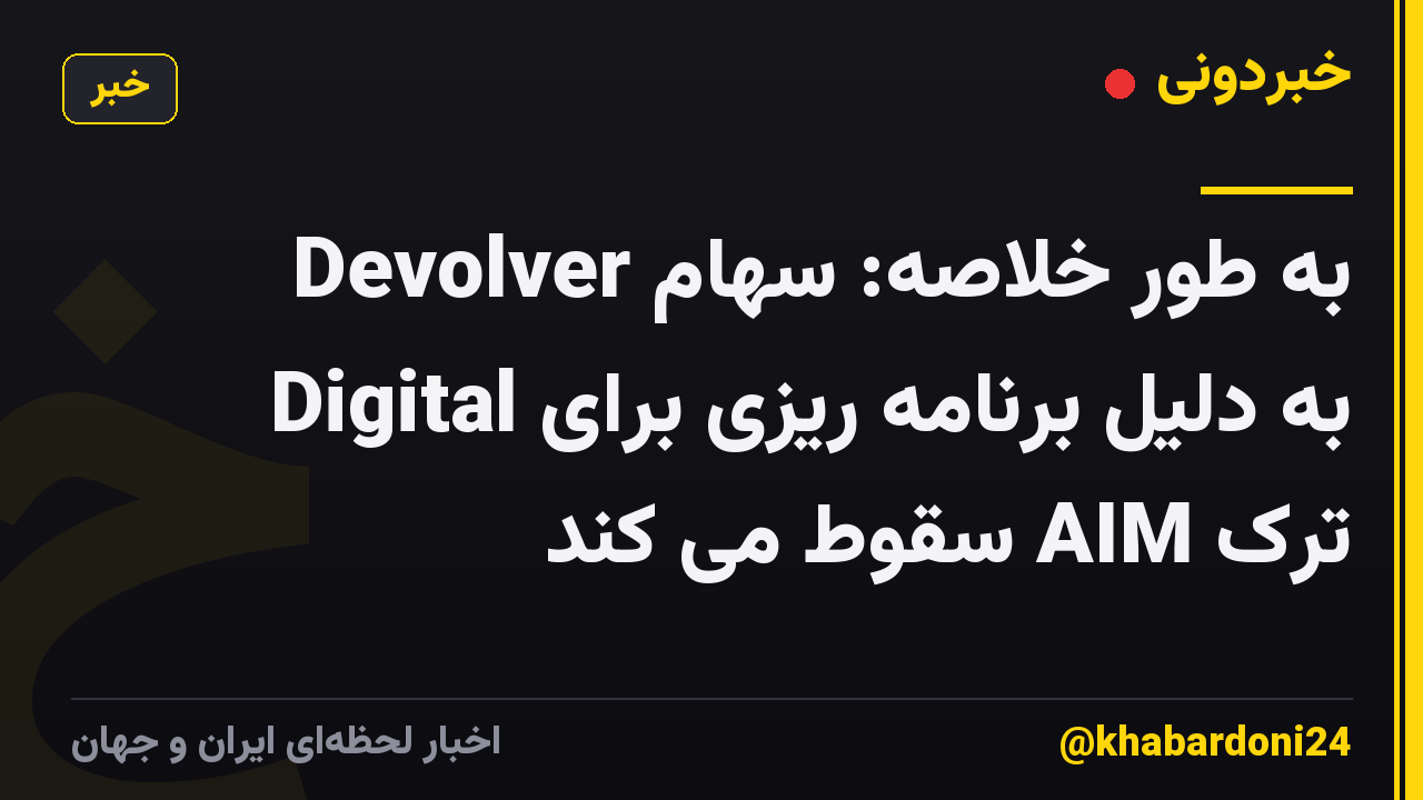 به طور خلاصه: سهام Devolver Digital به دلیل برنامه ریزی برای ترک AIM سقوط می کند