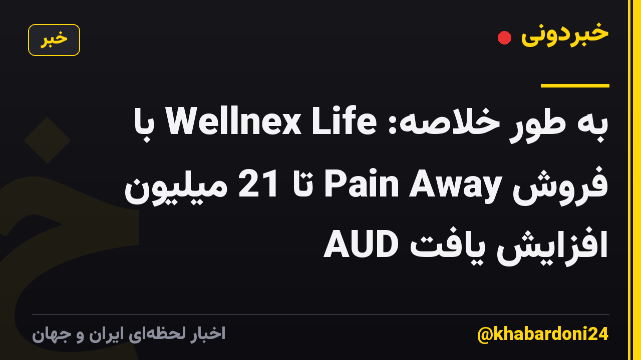 به طور خلاصه: Wellnex Life با فروش Pain Away تا 21 میلیون AUD افزایش یافت
