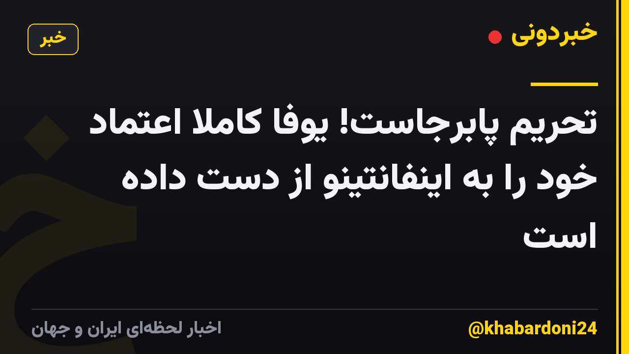 تحریم پابرجاست! یوفا کاملاً اعتماد خود را به اینفانتینو از دست داده است