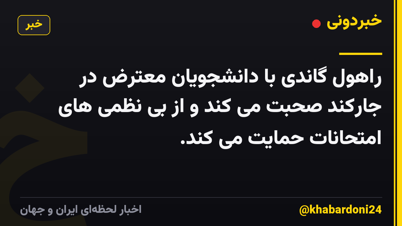 راهول گاندی با دانشجویان معترض در جارکند صحبت می کند و از بی نظمی های امتحانات حمایت می کند.