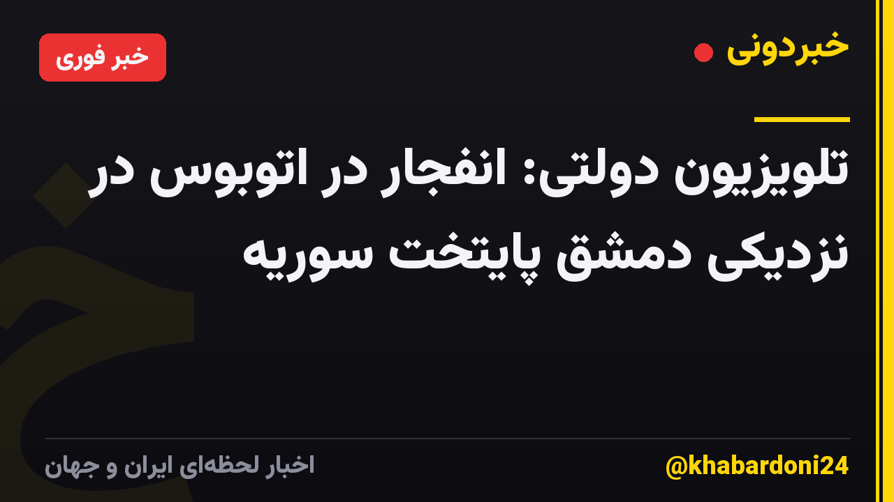 تلویزیون دولتی: انفجار در اتوبوس در نزدیکی دمشق پایتخت سوریه