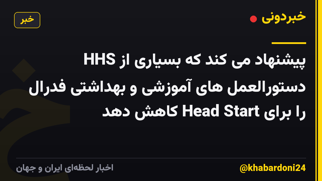 HHS پیشنهاد می کند که بسیاری از دستورالعمل های آموزشی و بهداشتی فدرال را برای Head Start کاهش دهد
