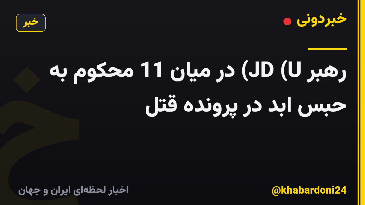 رهبر JD (U) در میان 11 محکوم به حبس ابد در پرونده قتل