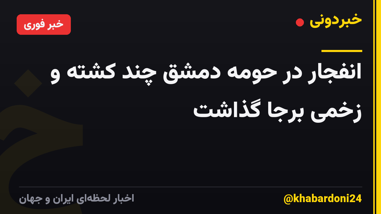 انفجار در حومه دمشق چند کشته و زخمی برجا گذاشت
