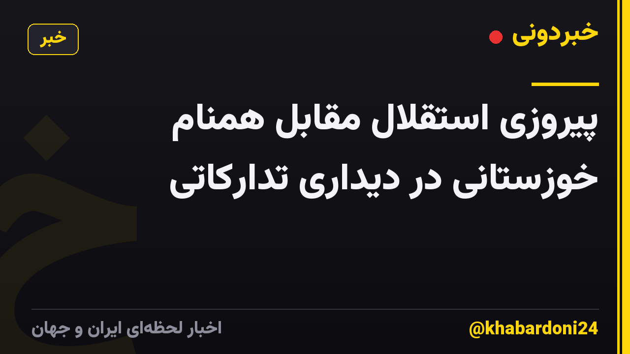 پیروزی استقلال مقابل همنام خوزستانی در دیداری تدارکاتی