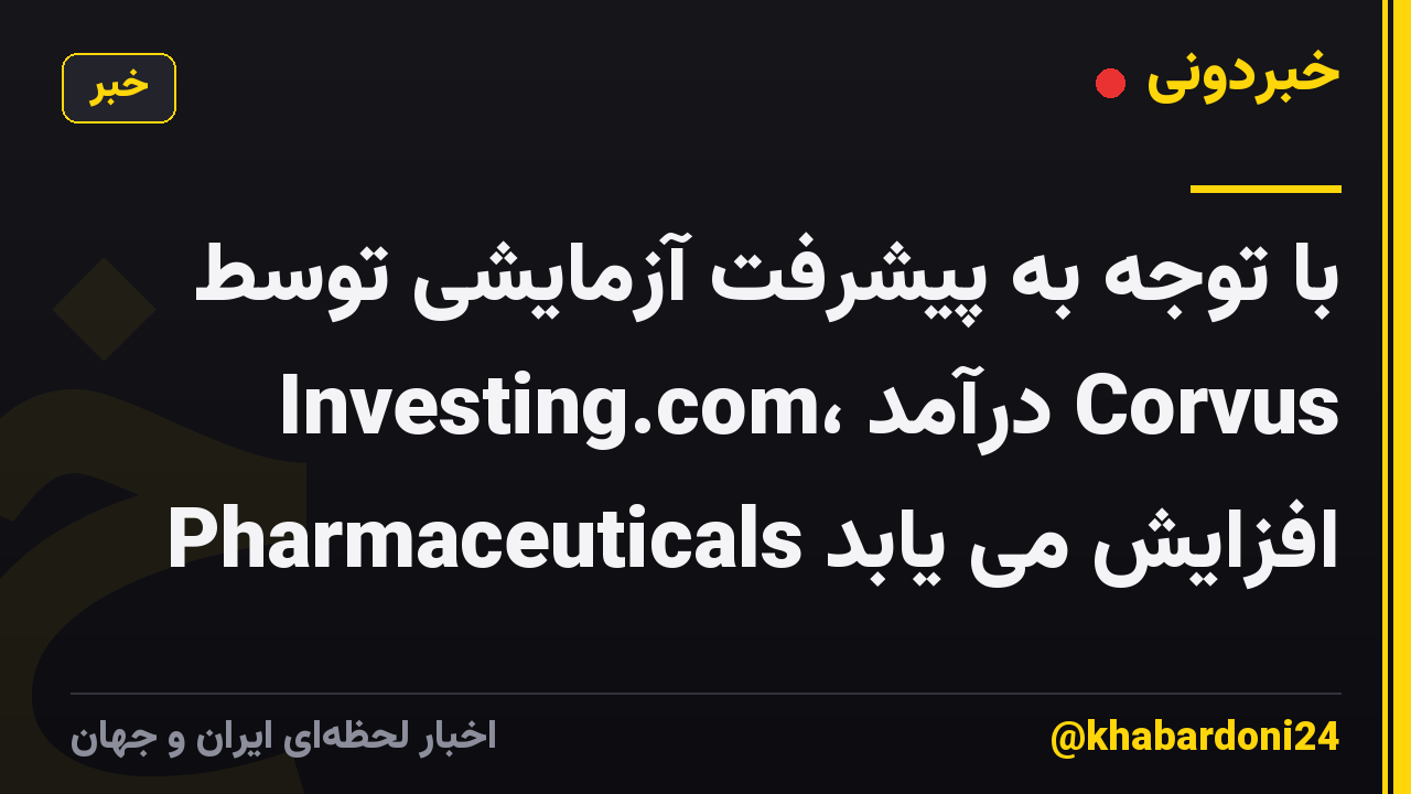 با توجه به پیشرفت آزمایشی توسط Investing.com، درآمد Corvus Pharmaceuticals افزایش می یابد