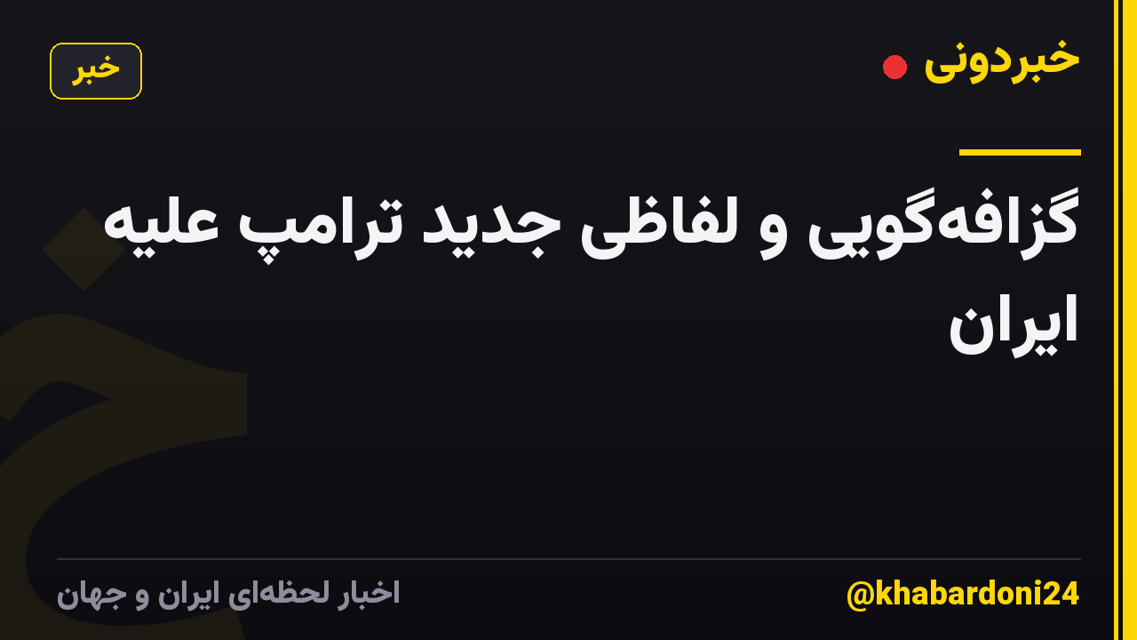 گزافهگویی و لفاظی جدید ترامپ علیه ایران