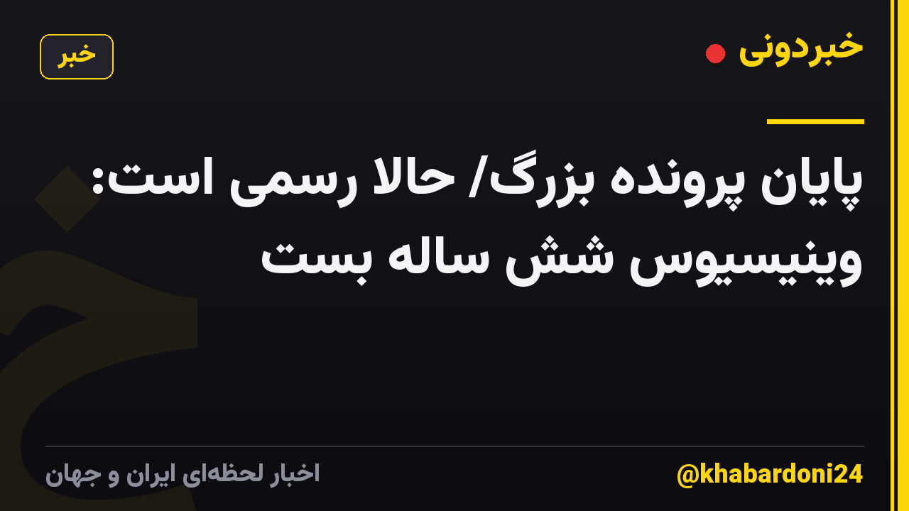 پایان پرونده بزرگ/ حالا رسمی است: وینیسیوس شش ساله بست
