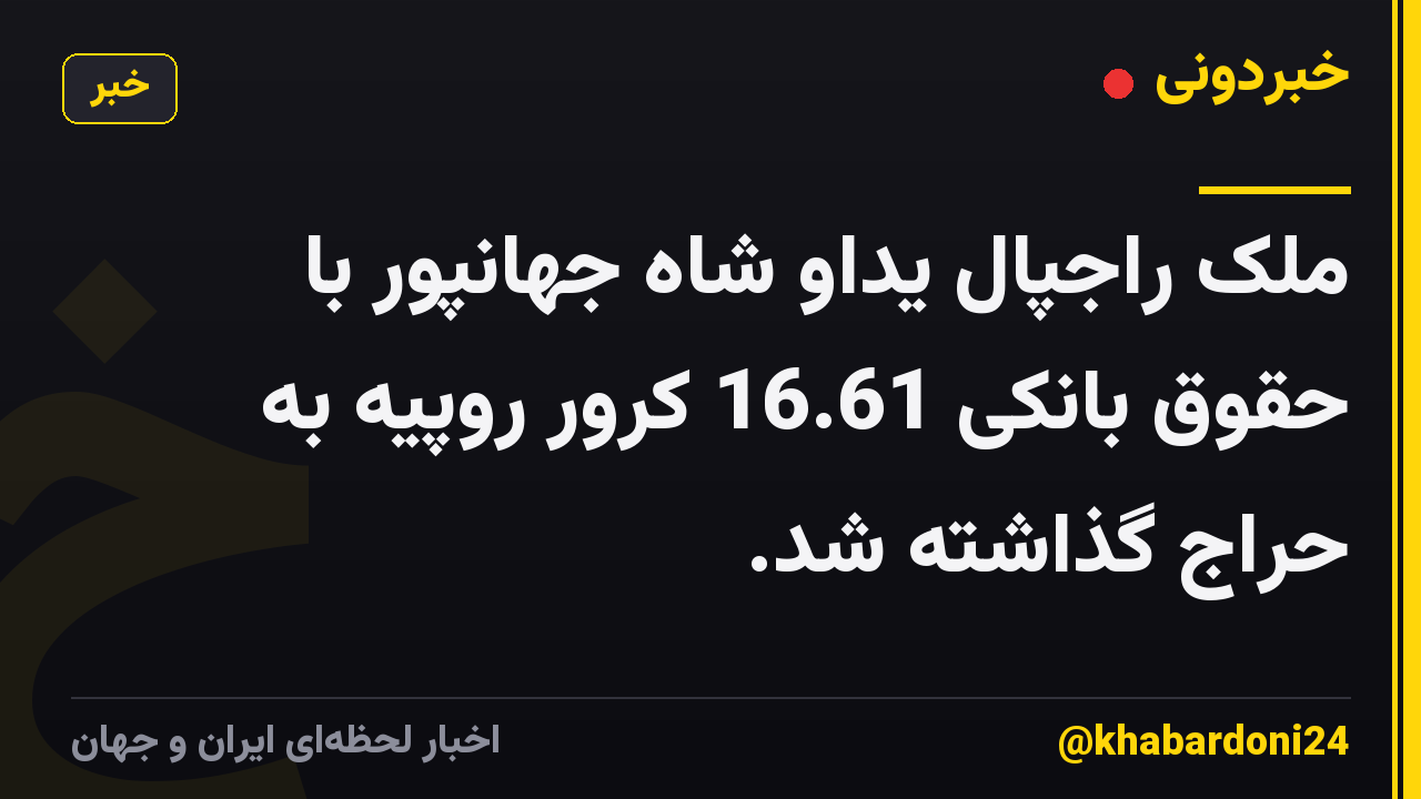ملک راجپال یداو شاه جهانپور با حقوق بانکی 16.61 کرور روپیه به حراج گذاشته شد.