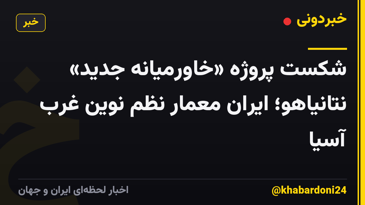 شکست پروژه «خاورمیانه جدید» نتانیاهو؛ ایران معمار نظم نوین غرب آسیا
