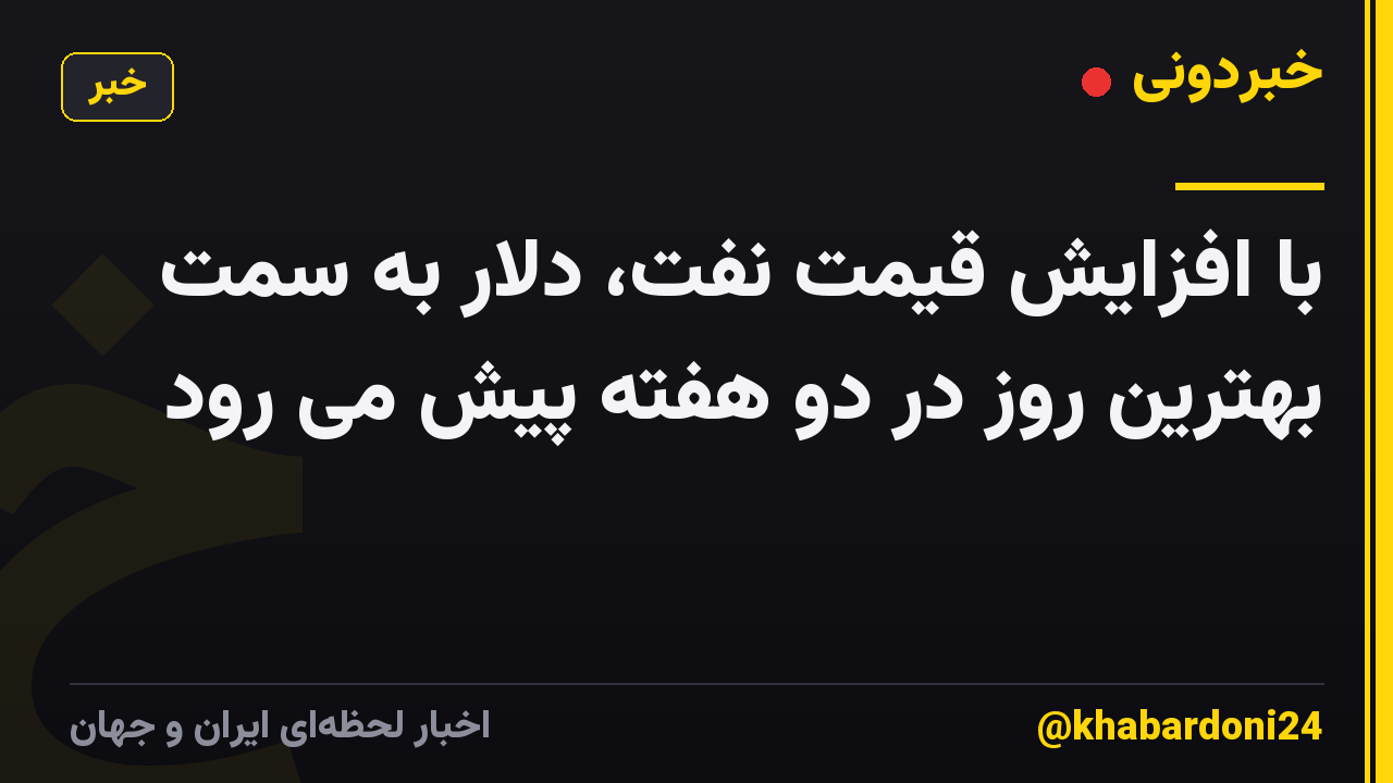 با افزایش قیمت نفت، دلار به سمت بهترین روز در دو هفته پیش می رود