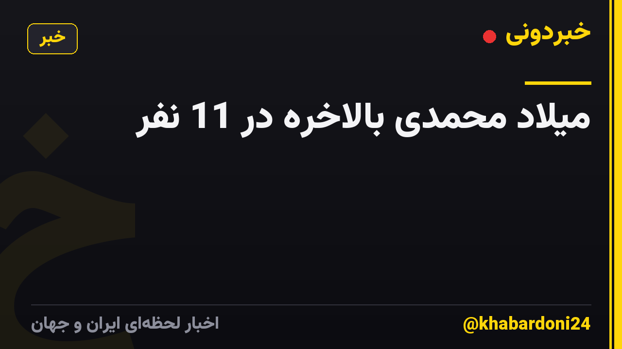میلاد محمدی بالاخره در 11 نفر