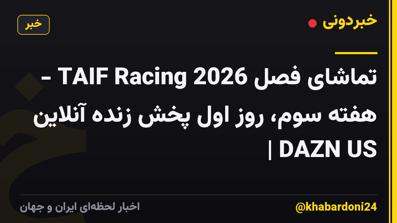 تماشای فصل TAIF Racing 2026 - هفته سوم، روز اول پخش زنده آنلاین | DAZN US