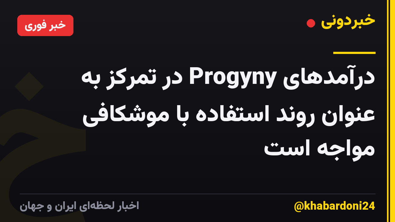 درآمدهای Progyny در تمرکز به عنوان روند استفاده با موشکافی مواجه است