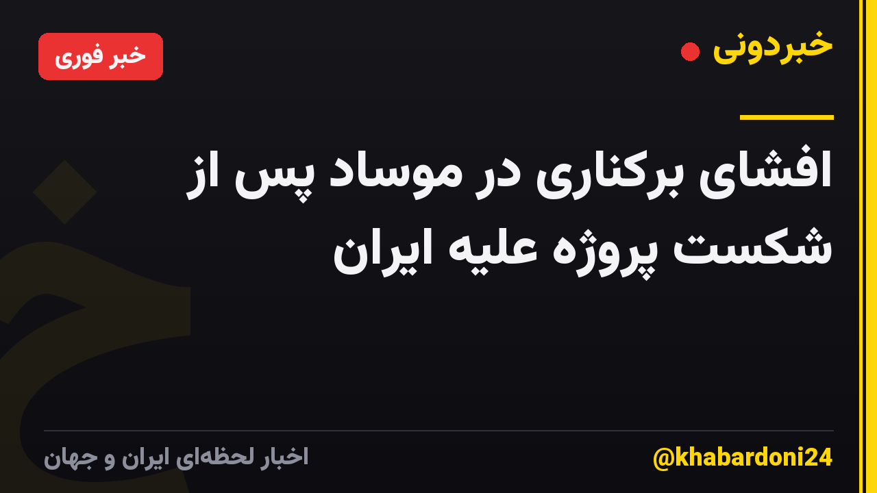 افشای برکناری در موساد پس از شکست پروژه علیه ایران