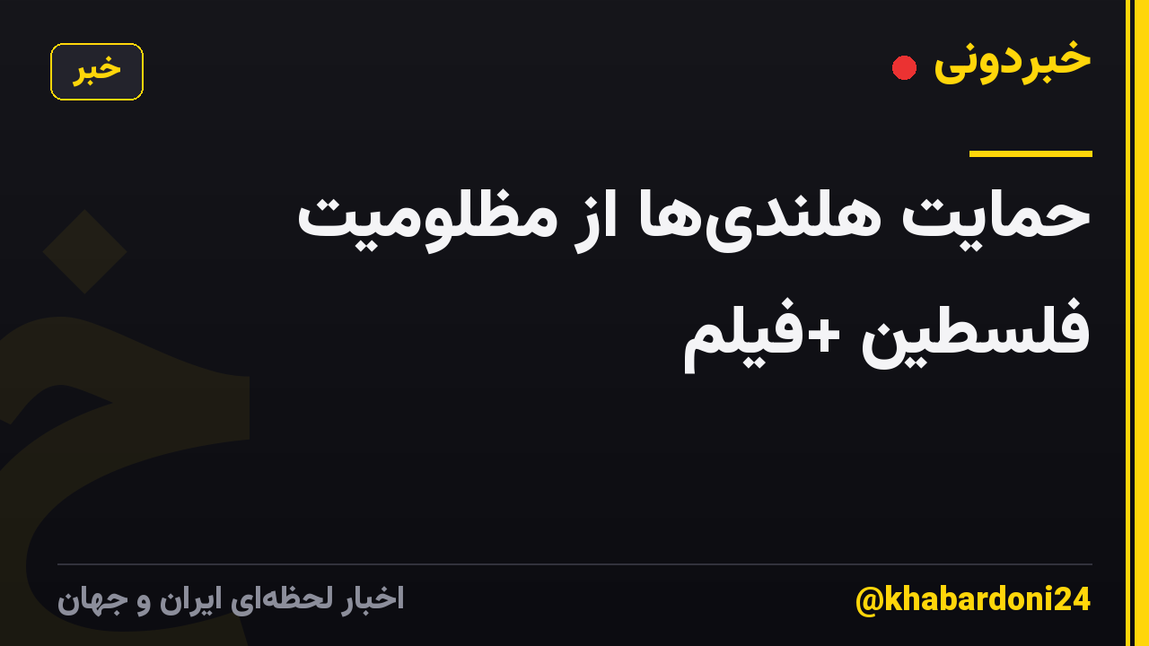 حمایت هلندیها از مظلومیت فلسطین +فیلم