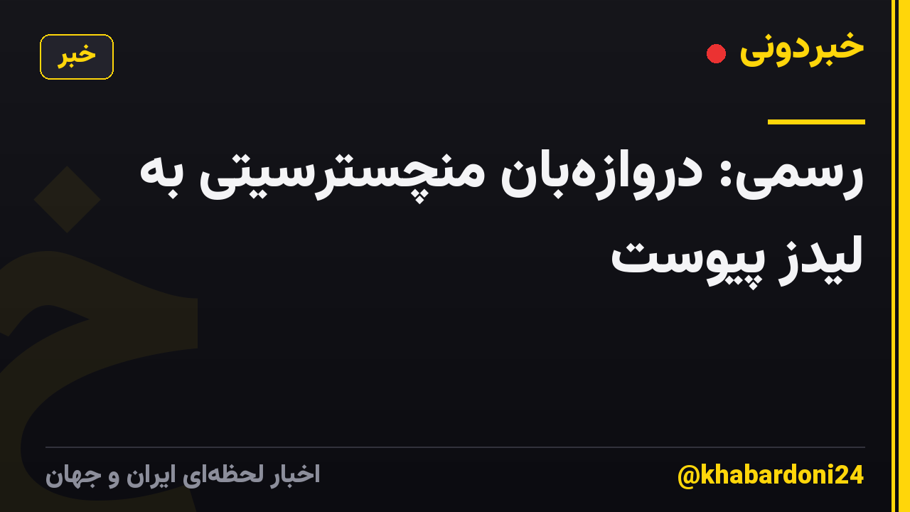 رسمی: دروازهبان منچسترسیتی به لیدز پیوست