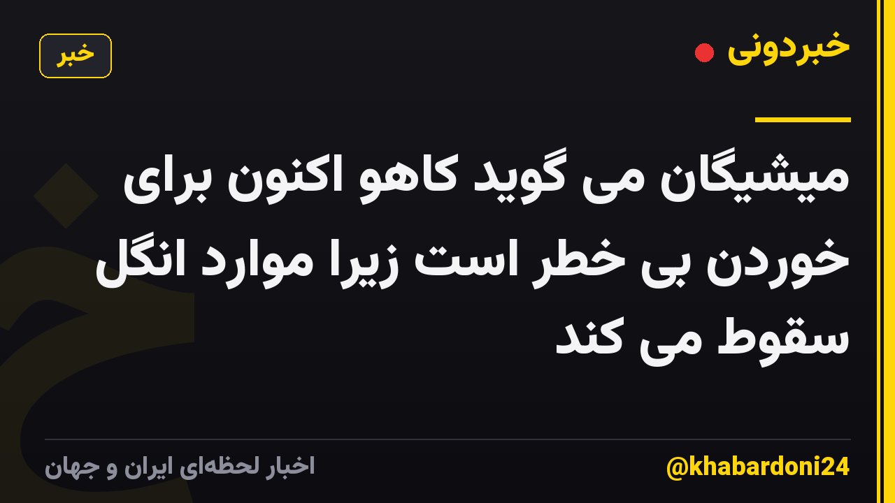 میشیگان می گوید کاهو اکنون برای خوردن بی خطر است زیرا موارد انگل سقوط می کند
