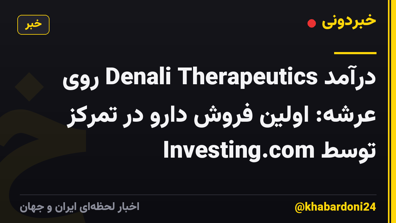 درآمد Denali Therapeutics روی عرشه: اولین فروش دارو در تمرکز توسط Investing.com