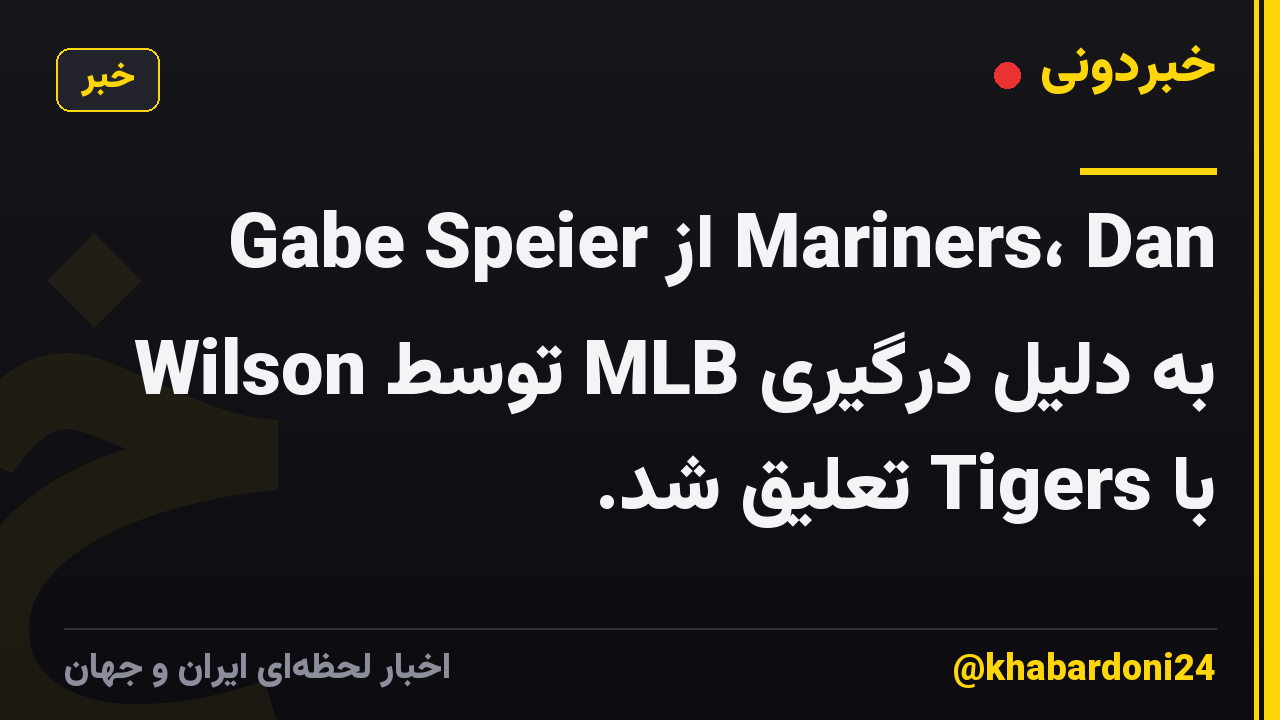 Gabe Speier از Mariners، Dan Wilson توسط MLB به دلیل درگیری با Tigers تعلیق شد.
