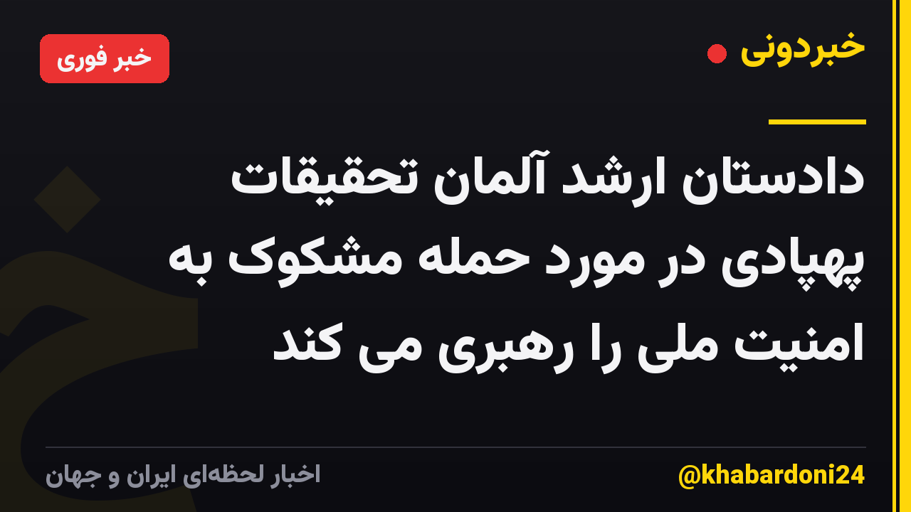 دادستان ارشد آلمان تحقیقات پهپادی در مورد حمله مشکوک به امنیت ملی را رهبری می کند