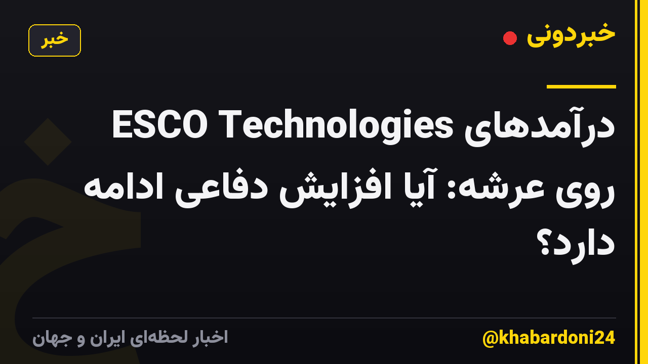 درآمدهای ESCO Technologies روی عرشه: آیا افزایش دفاعی ادامه دارد؟