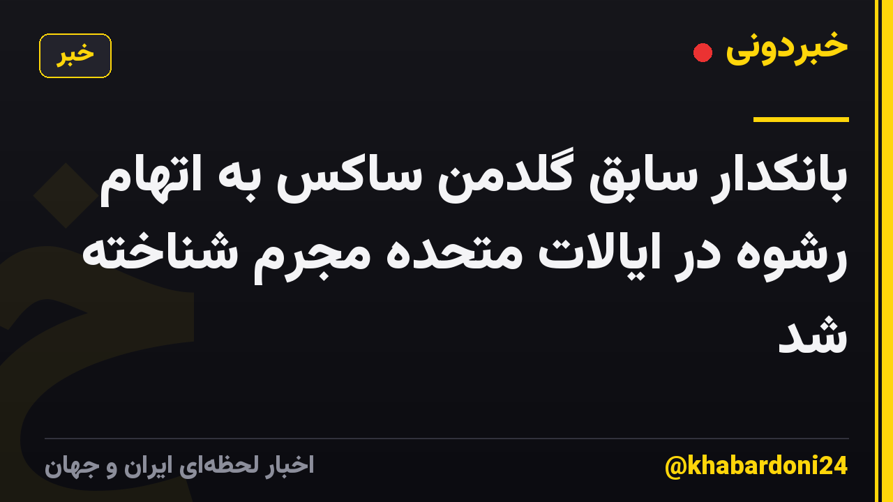 بانکدار سابق گلدمن ساکس به اتهام رشوه در ایالات متحده مجرم شناخته شد