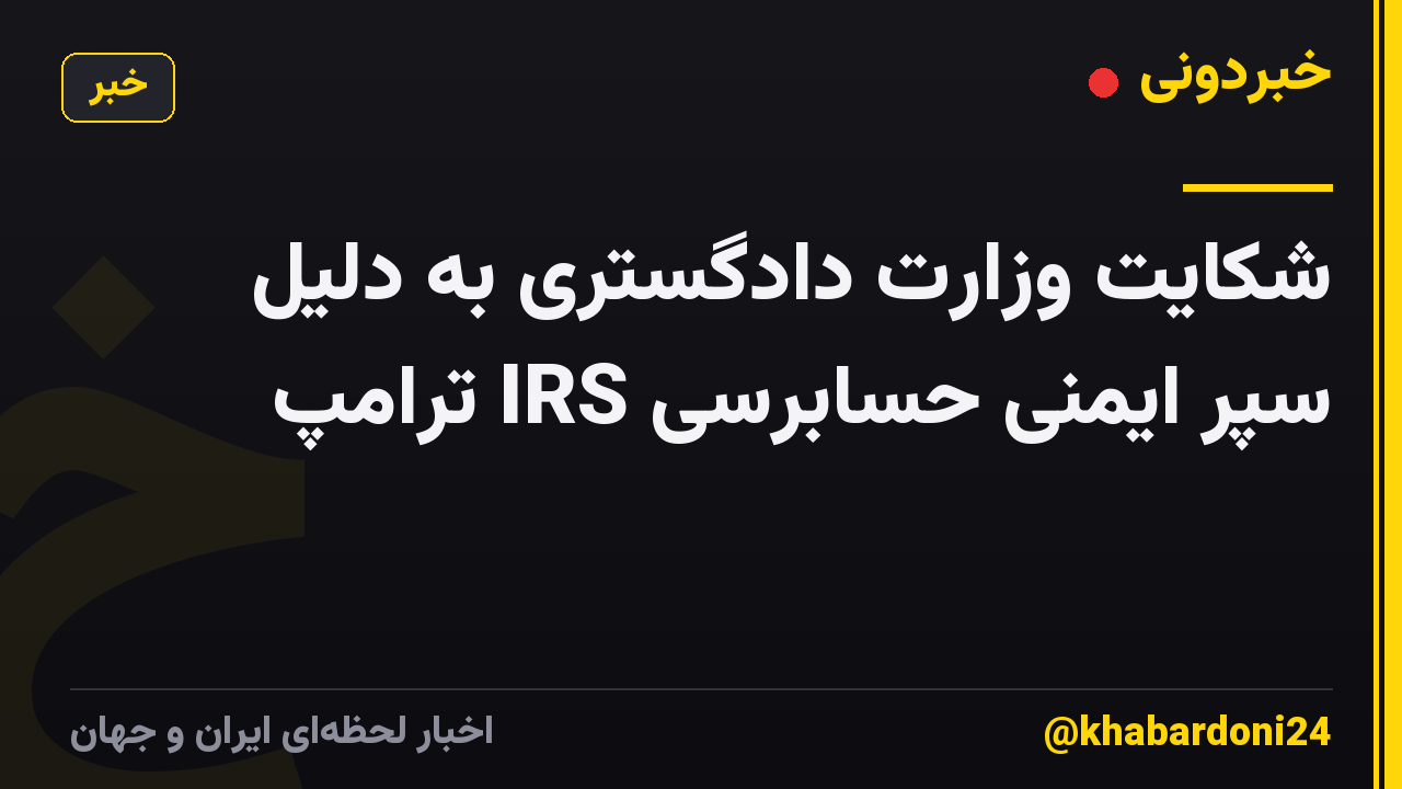 شکایت وزارت دادگستری به دلیل سپر ایمنی حسابرسی IRS ترامپ