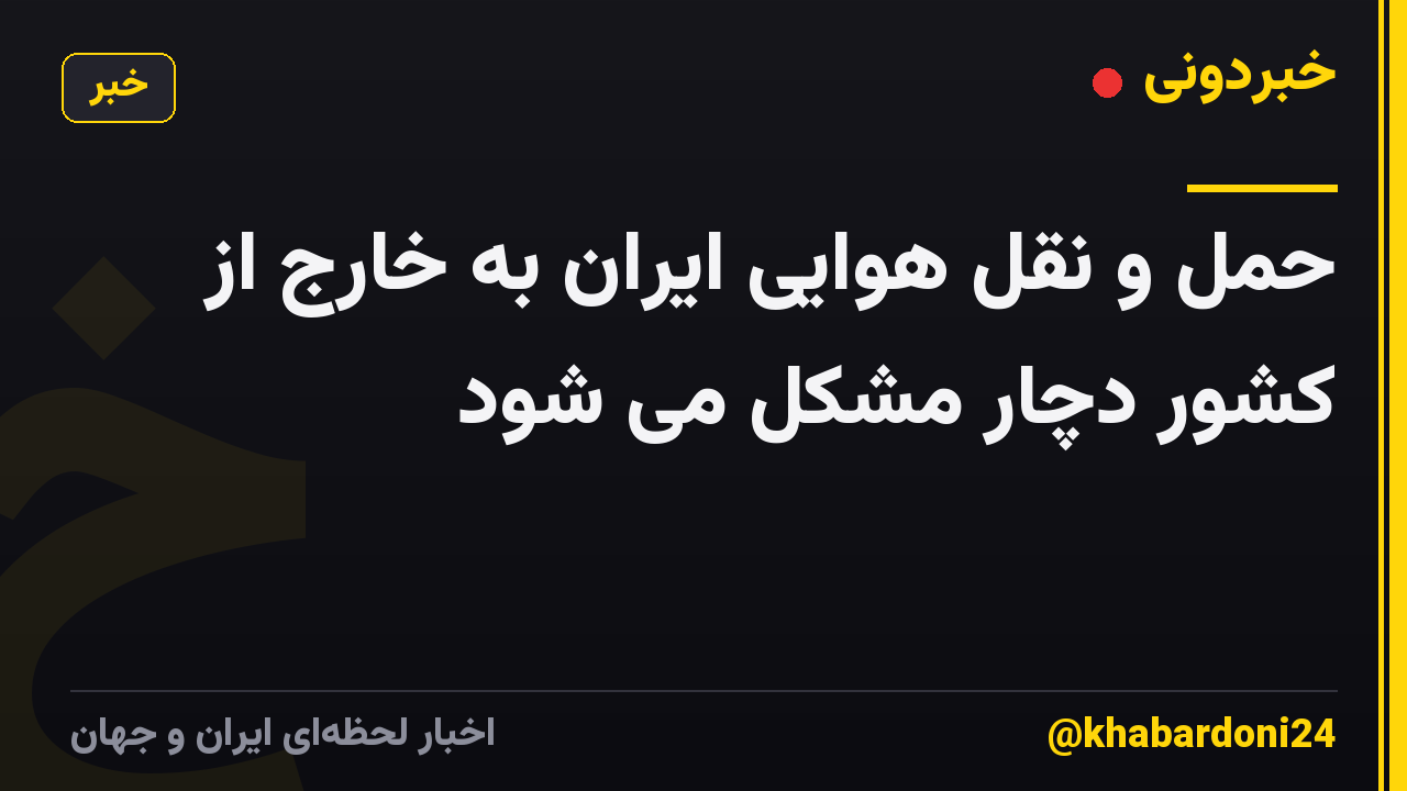 حمل و نقل هوایی ایران به خارج از کشور دچار مشکل می شود