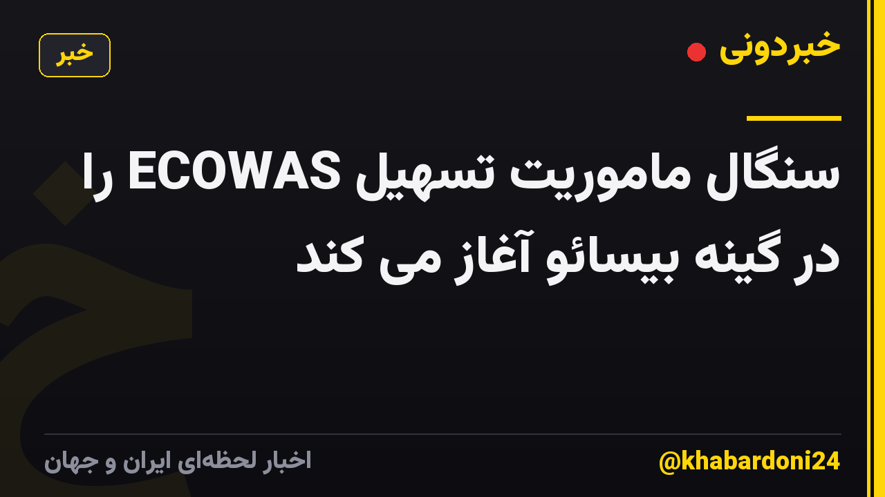 سنگال ماموریت تسهیل ECOWAS را در گینه بیسائو آغاز می کند