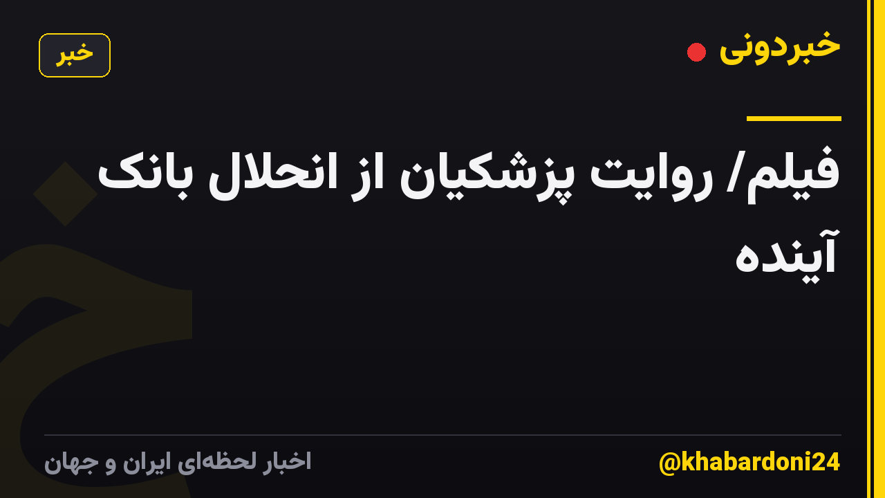 فیلم/ روایت پزشکیان از انحلال بانک آینده