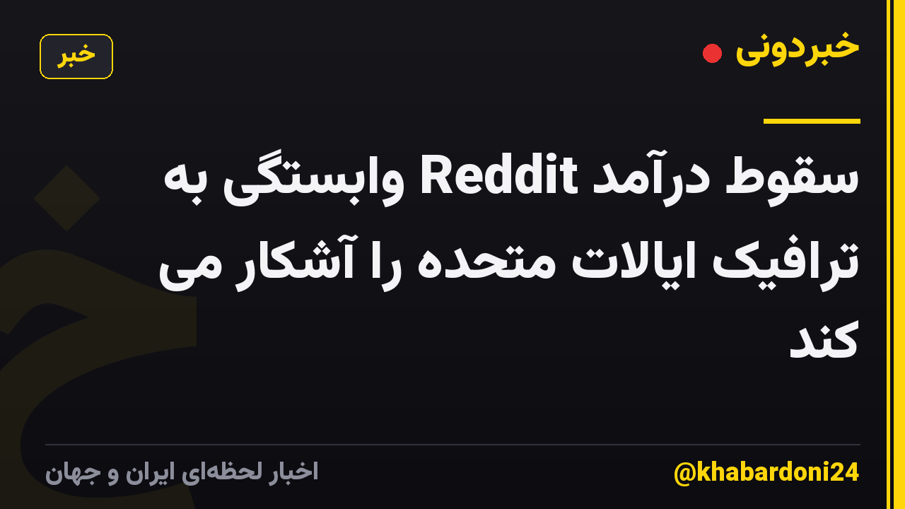 سقوط درآمد Reddit وابستگی به ترافیک ایالات متحده را آشکار می کند