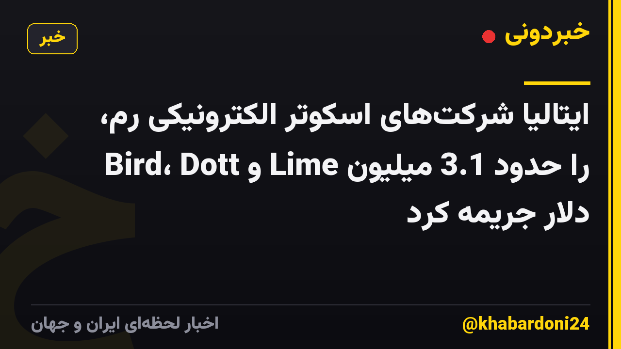 ایتالیا شرکتهای اسکوتر الکترونیکی رم، Bird، Dott و Lime را حدود 3.1 میلیون دلار جریمه کرد