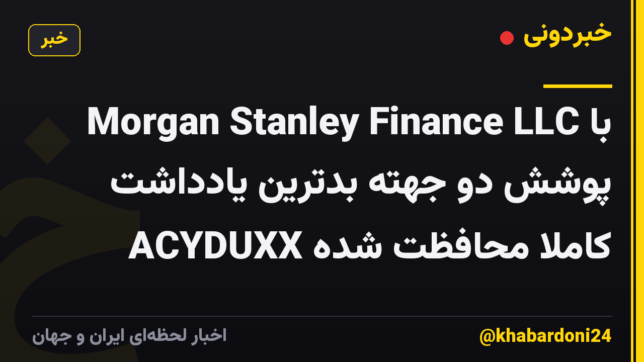 Morgan Stanley Finance LLC با پوشش دو جهته بدترین یادداشت کاملاً محافظت شده ACYDUXX