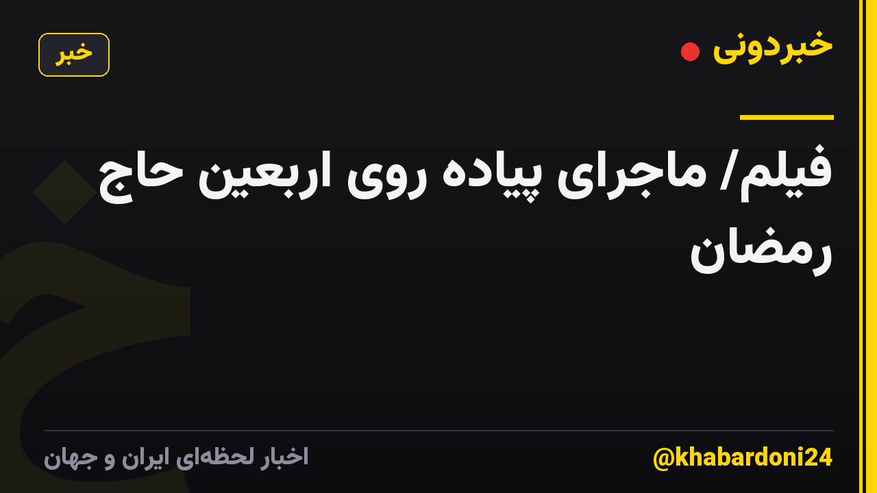 فیلم/ ماجرای پیاده روی اربعین حاج رمضان