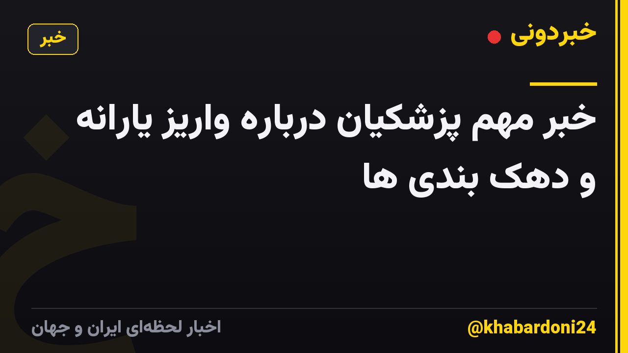 خبر مهم پزشکیان درباره واریز یارانه و دهک بندی ها