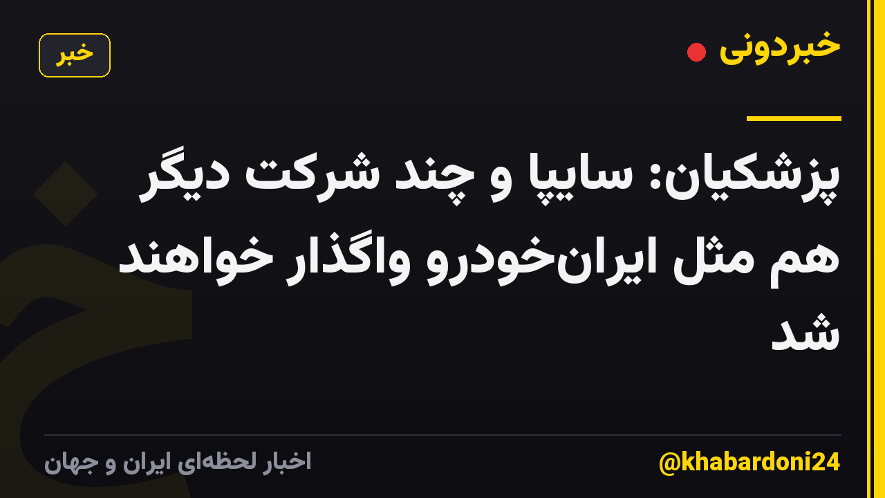 پزشکیان: سایپا و چند شرکت دیگر هم مثل ایرانخودرو واگذار خواهند شد