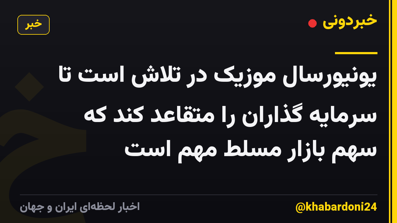 یونیورسال موزیک در تلاش است تا سرمایه گذاران را متقاعد کند که سهم بازار مسلط مهم است
