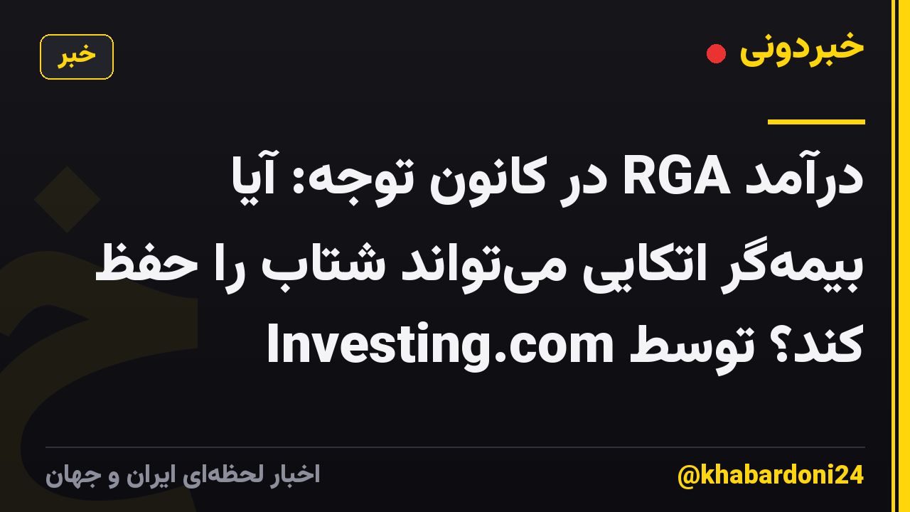 درآمد RGA در کانون توجه: آیا بیمهگر اتکایی میتواند شتاب را حفظ کند؟ توسط Investing.com