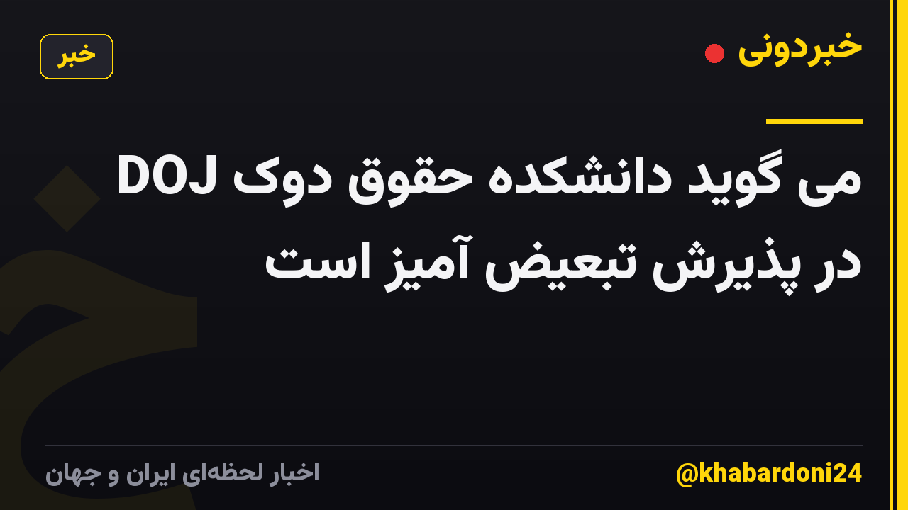 DOJ می گوید دانشکده حقوق دوک در پذیرش تبعیض آمیز است